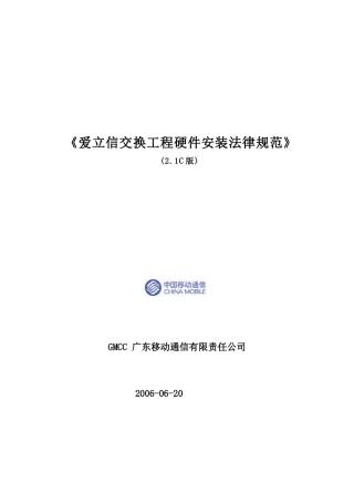 爱立信交换工程硬件安装规范