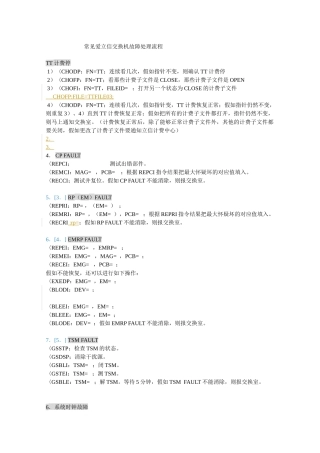 爱立信常见交换机故障处理流程