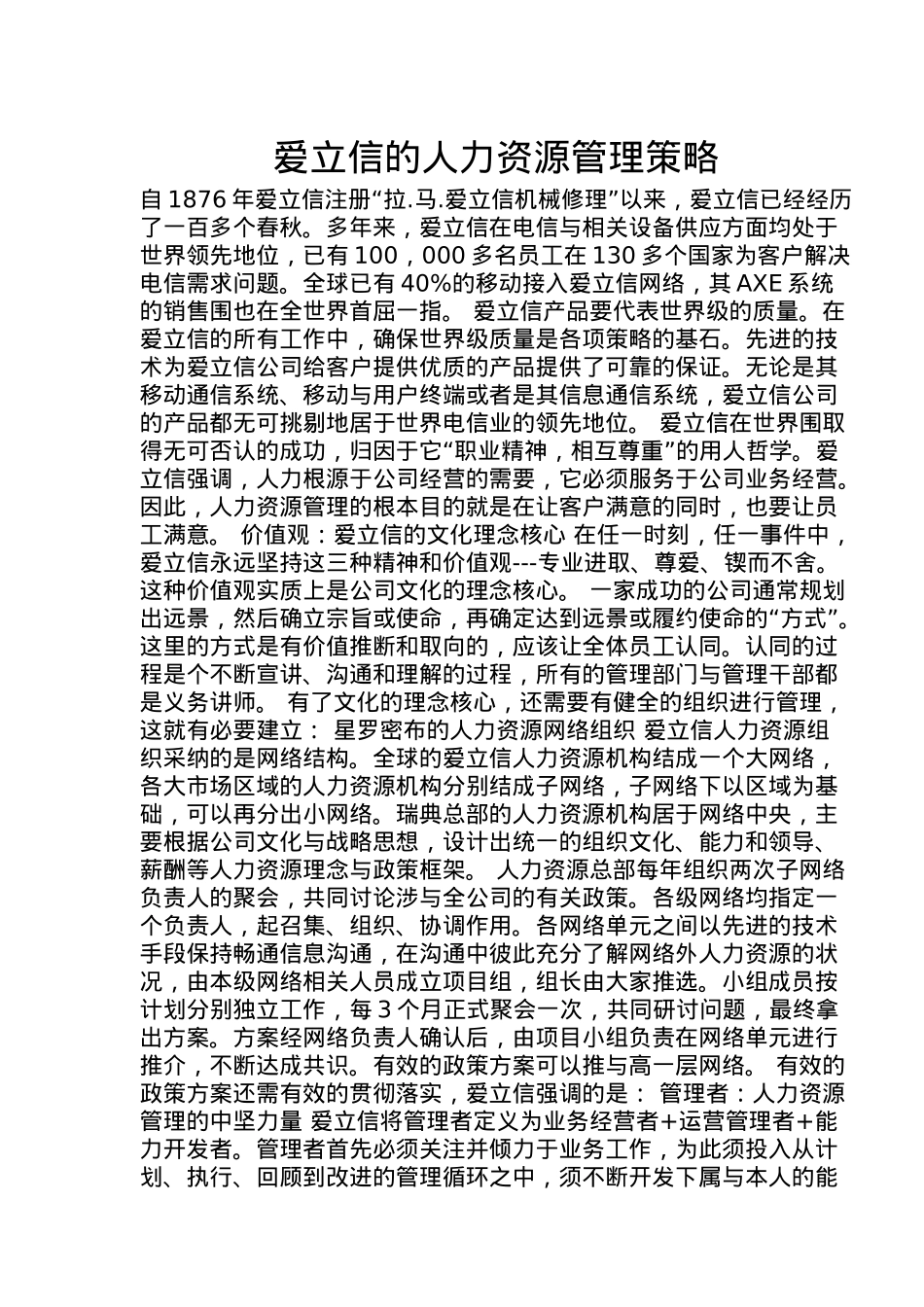 爱立信的人力资源管理策略分析_第1页