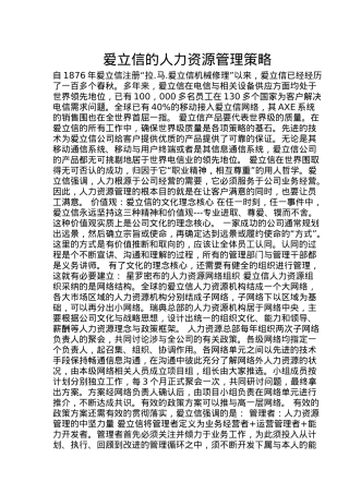 爱立信的人力资源管理策略分析