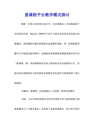 爱课程平台教学模式探讨