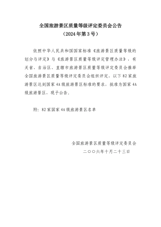 爱问全国旅游景区质量等级评定委员会公告