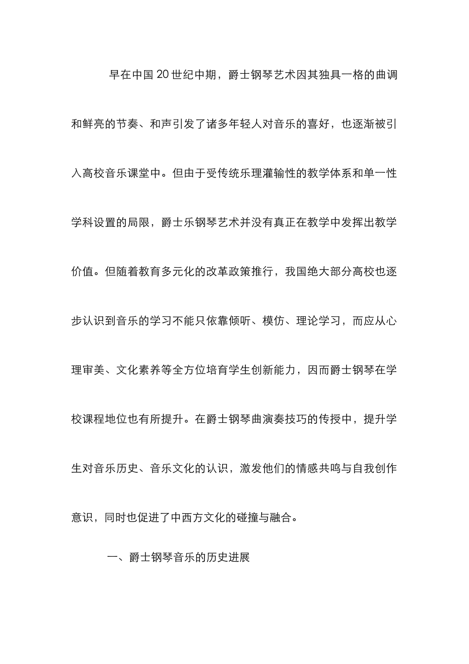 爵士乐与钢琴在钢琴教学中的应用_第2页