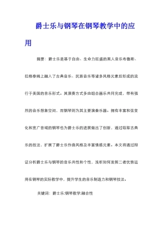 爵士乐与钢琴在钢琴教学中的应用