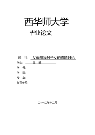 父母离异对学生的影响研究