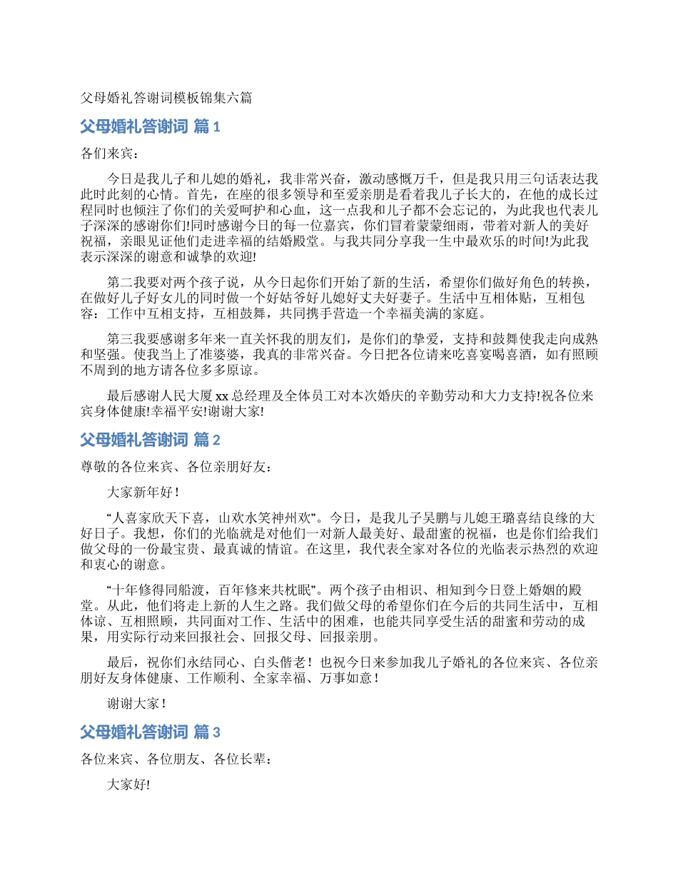父母婚礼答谢词模板锦集六篇_第1页