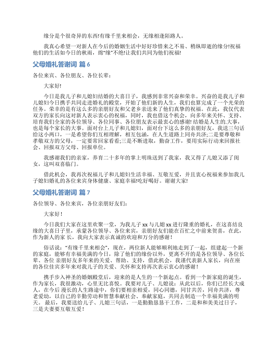 父母婚礼答谢词模板汇总十篇_第3页