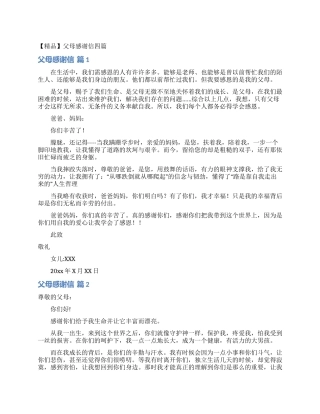 父母感谢信四篇