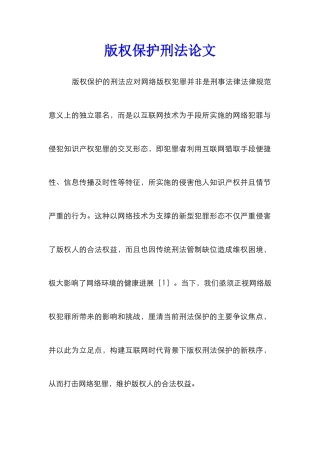 版权保护刑法论文