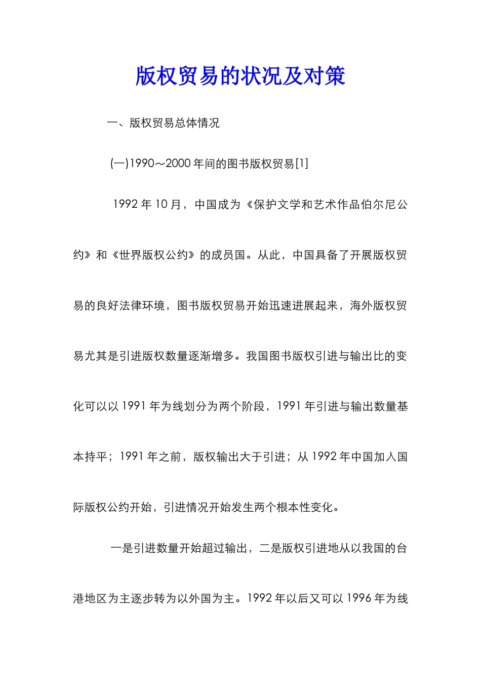版权贸易的状况及对策_第1页