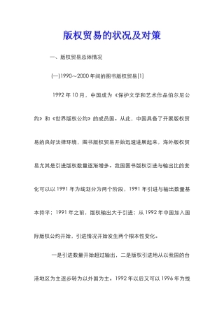 版权贸易的状况及对策