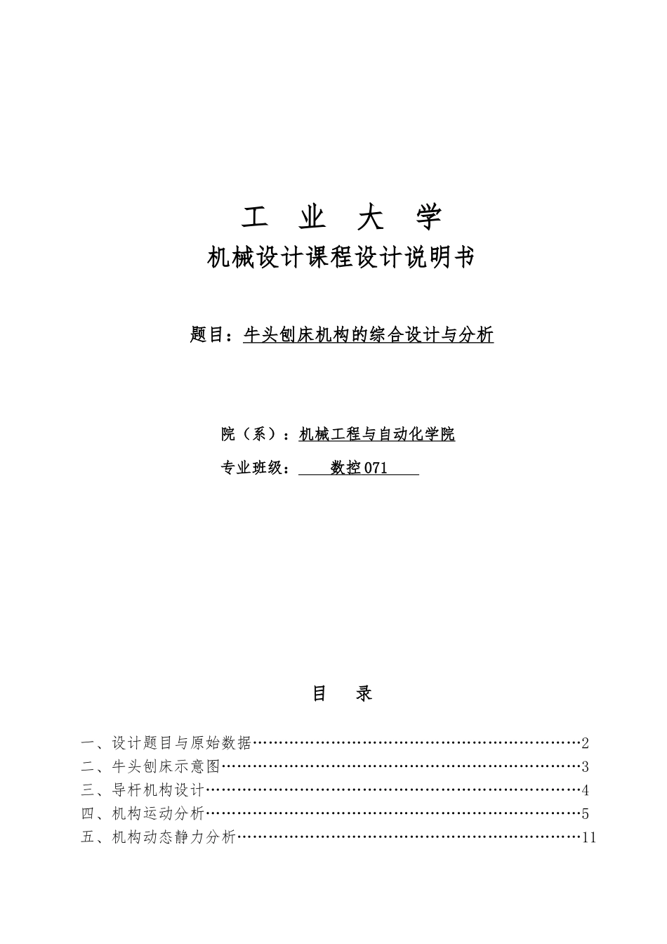牛头刨床机构的综合设计与分析课程设计说明书_第1页