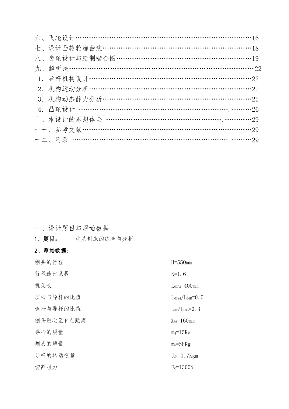 牛头刨床机构的综合设计与分析课程设计说明书_第2页