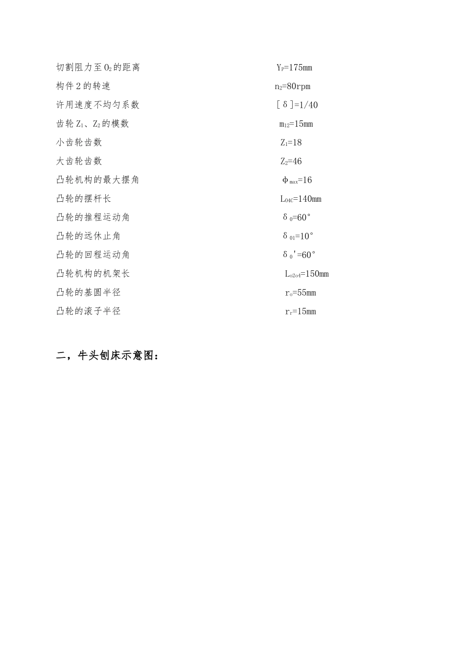 牛头刨床机构的综合设计与分析课程设计说明书_第3页