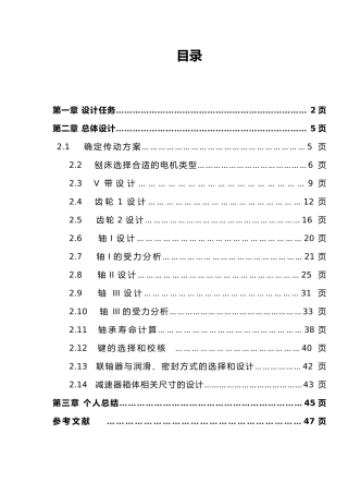 牛头刨床机械传动系统设计方案设计说明书