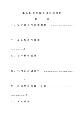 牛头刨床的综合设计与分析机械原理课程设计说明书