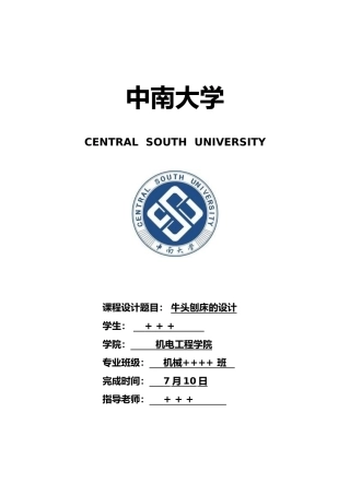 牛头刨床课程设计说明书