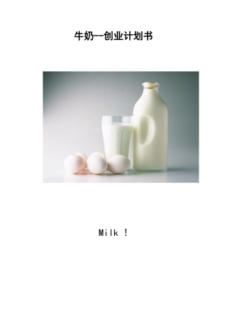 牛奶酸奶-创业计划书