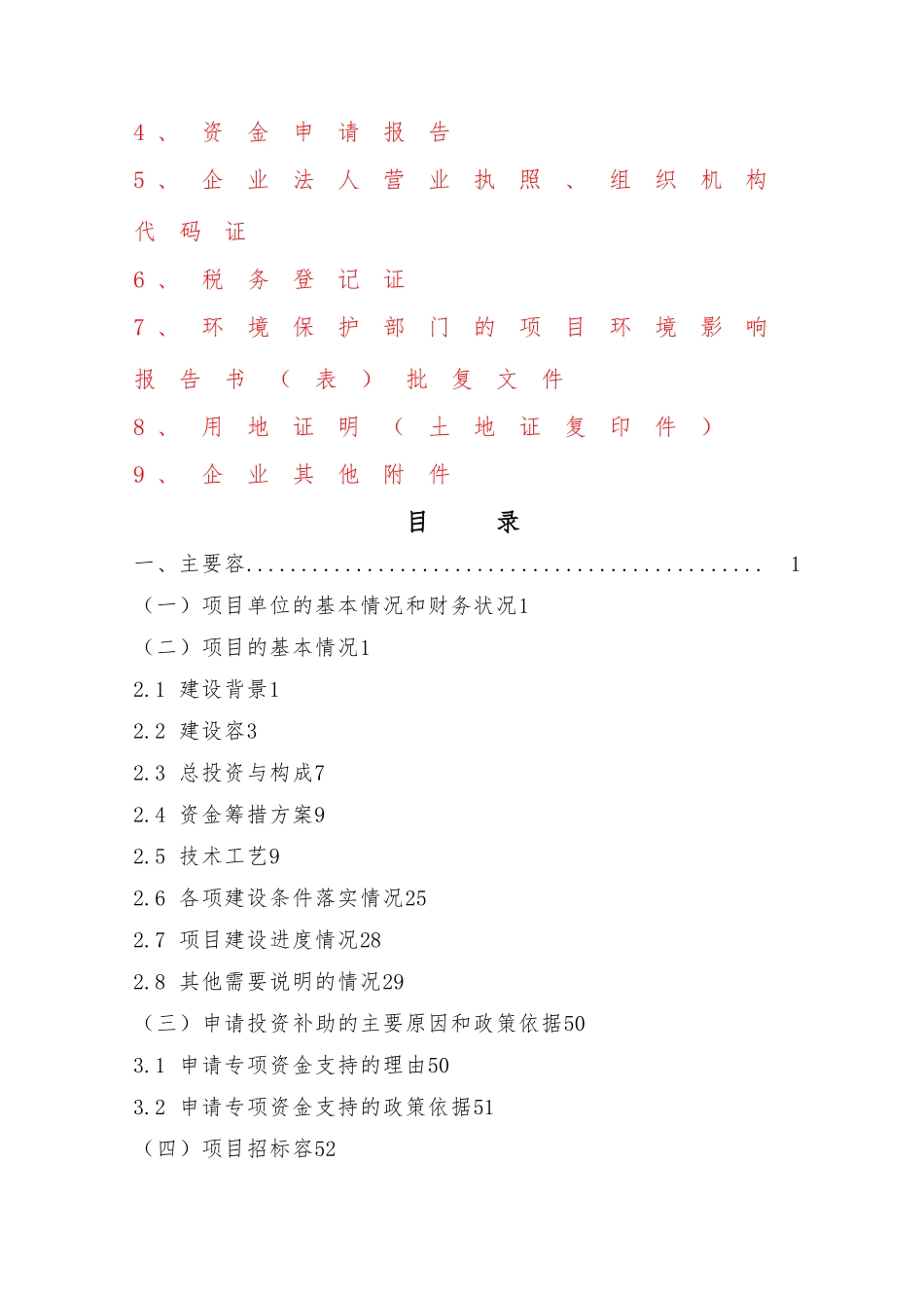 牛羊肉屠宰冷冻深加工生产线废弃物循环再利用项目资金申请报告_第2页