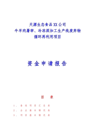 牛羊肉屠宰冷冻深加工生产线废弃物循环再利用项目资金申请报告