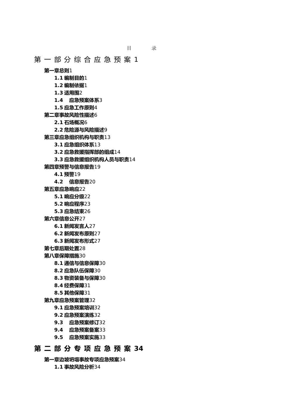 牛角江口采石场生产安全事故应急处理预案_第3页