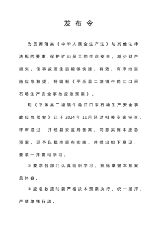 牛角江口采石场生产安全事故应急处理预案