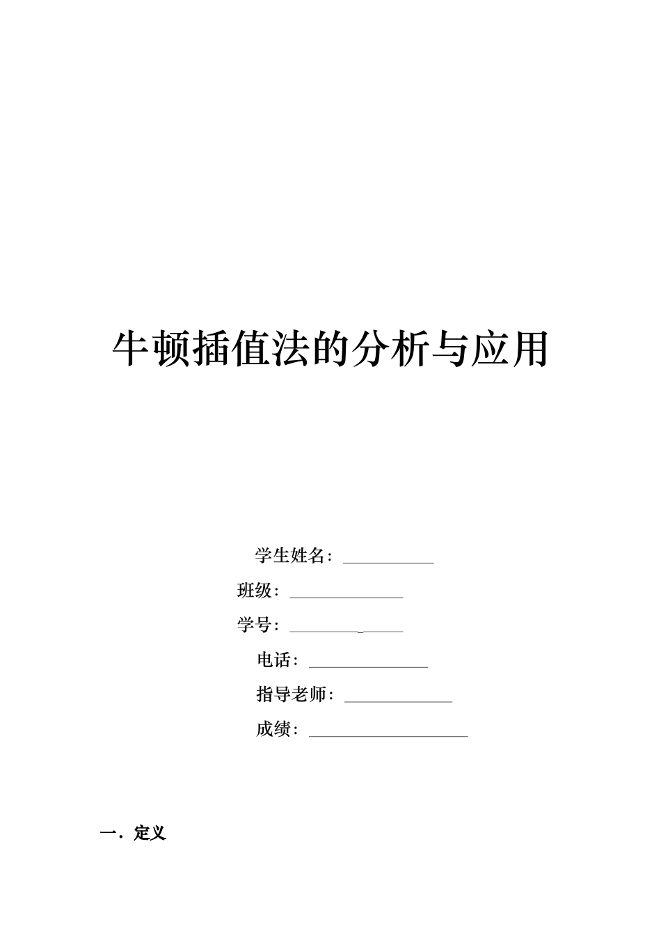 牛顿插值法的分析与应用_第1页