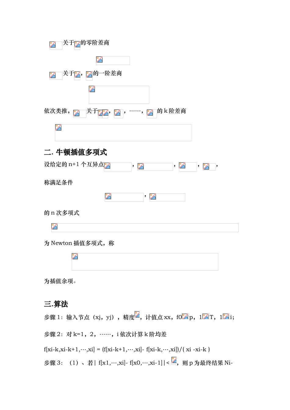 牛顿插值法的分析与应用_第2页