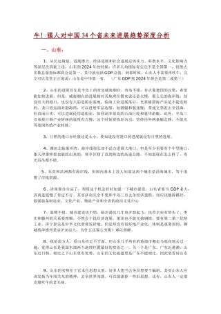 牛！强人对中国34个省未来发展趋势深度分析