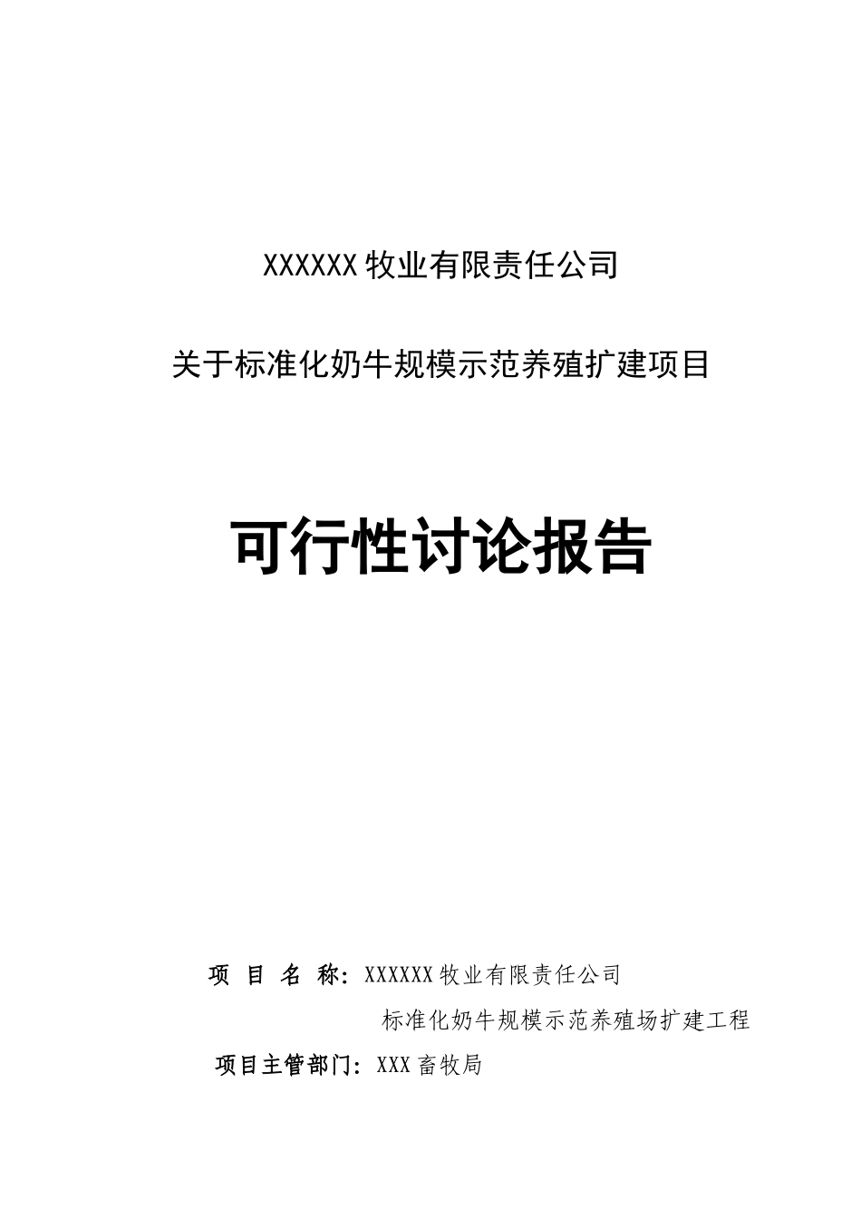 牧业公司可行性研究报告_第1页