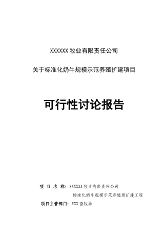 牧业公司可行性研究报告