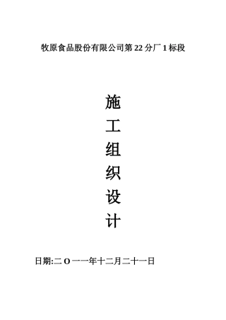牧原食品股份有限公司第22分厂1标段施工组织设计