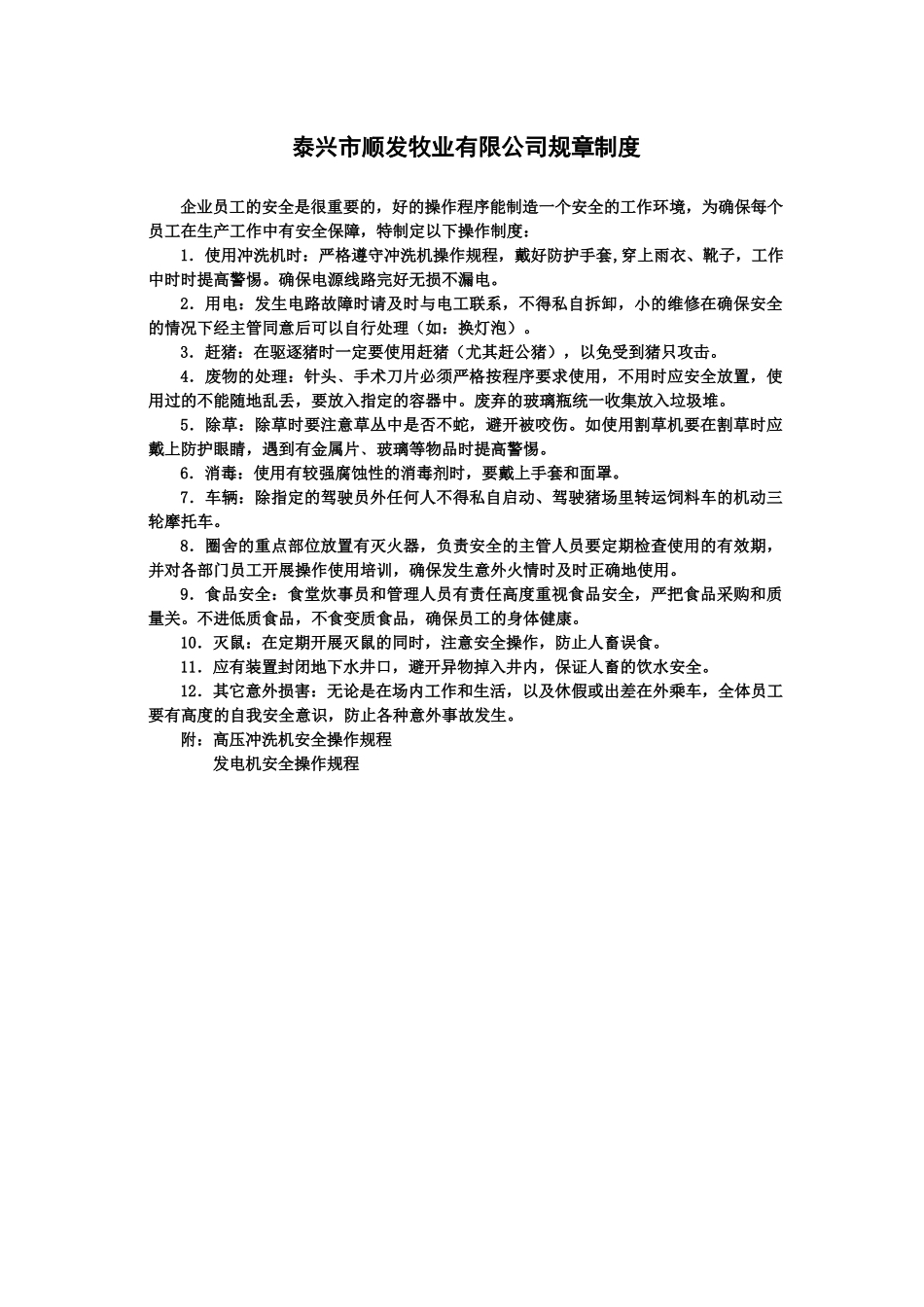 牧业有限公司规章制度_第1页