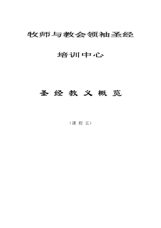 牧师与教会领袖圣经培训中心