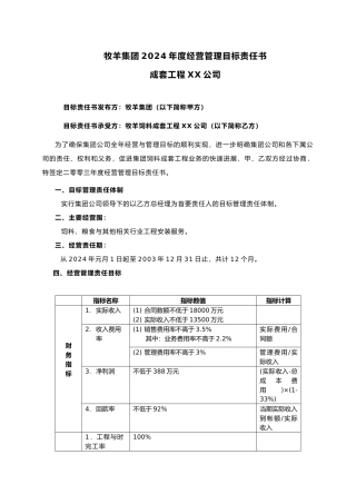 牧羊集团年度经营管理目标责任书