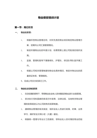 物业保安培训计划
