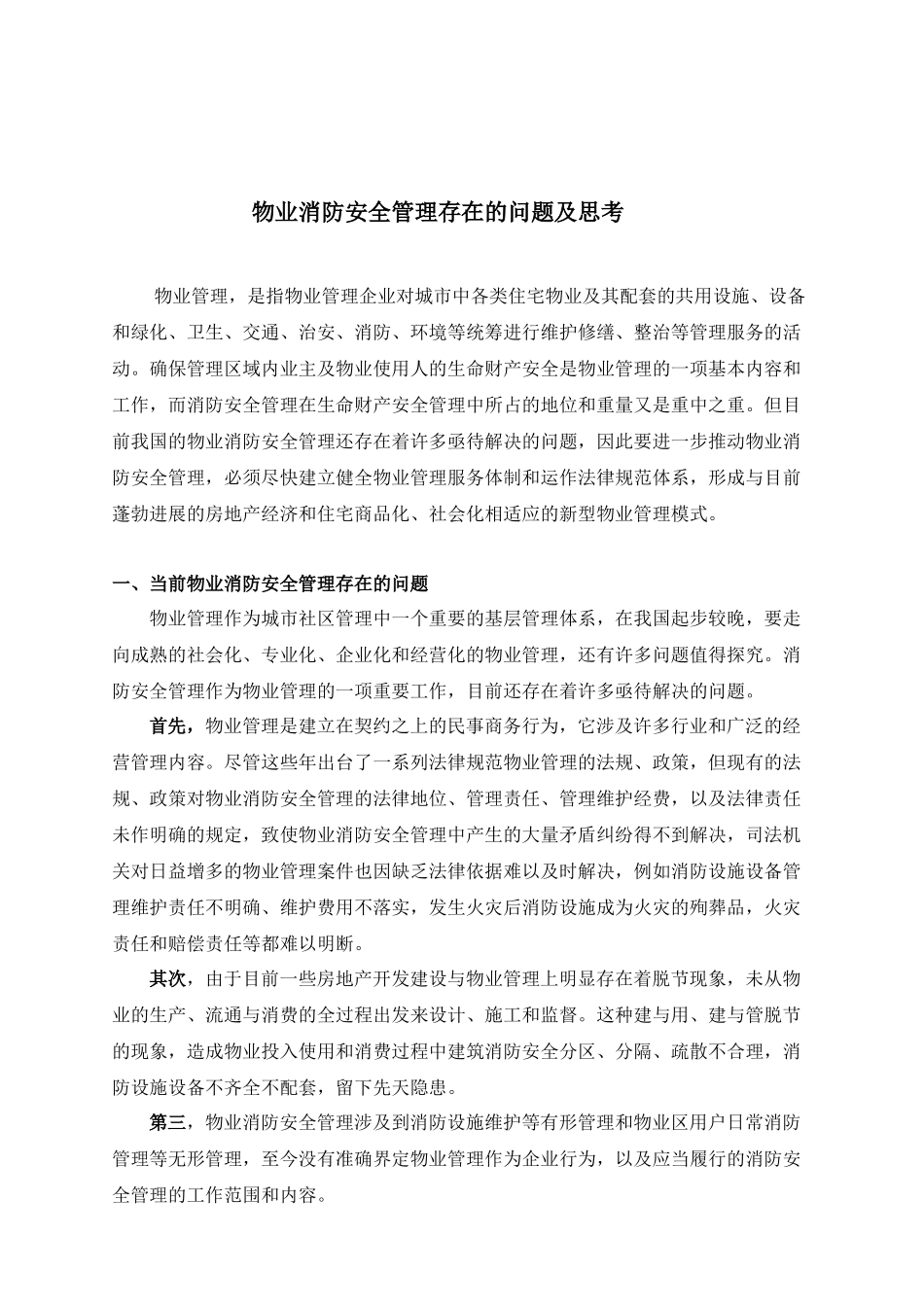 物业保安与消防安全培训资料_第2页