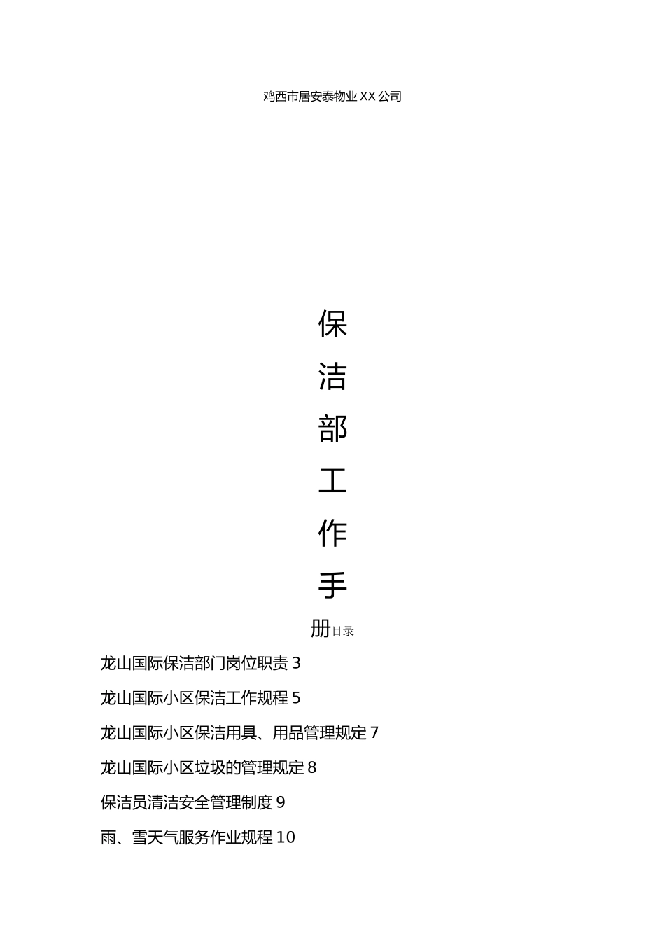 物业保洁工作手册范本_第1页