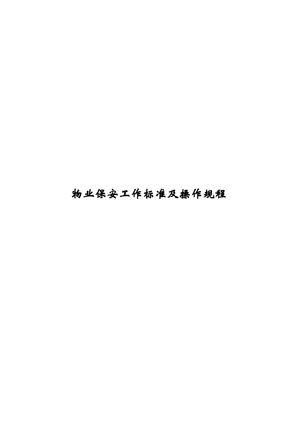 物业保安工作标准与操作规程_第1页