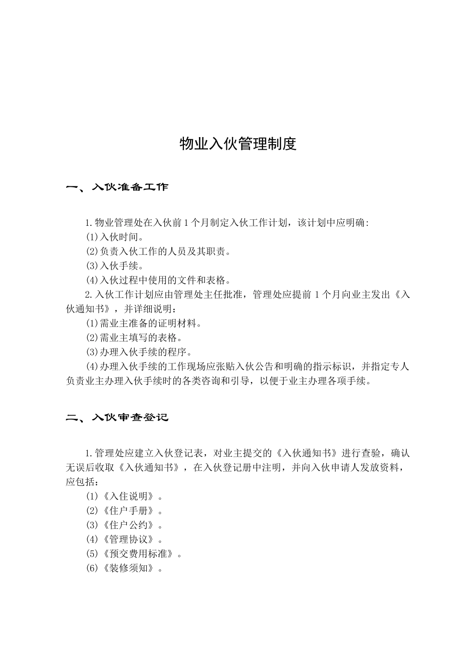 物业入伙管理手册_第2页