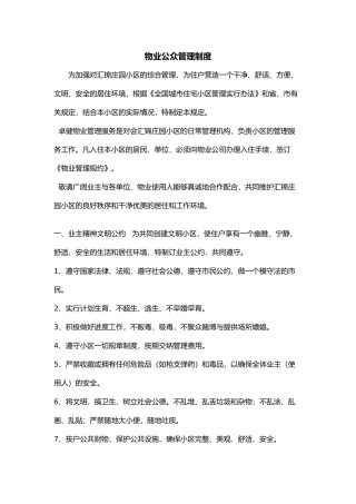 物业公众管理制度汇编