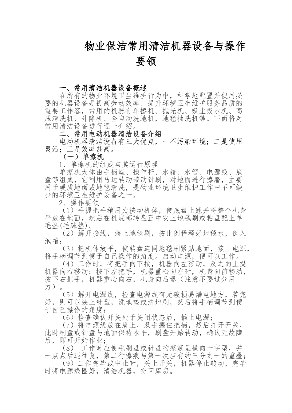 物业保洁常用清洁机器设备与操作要领_第1页