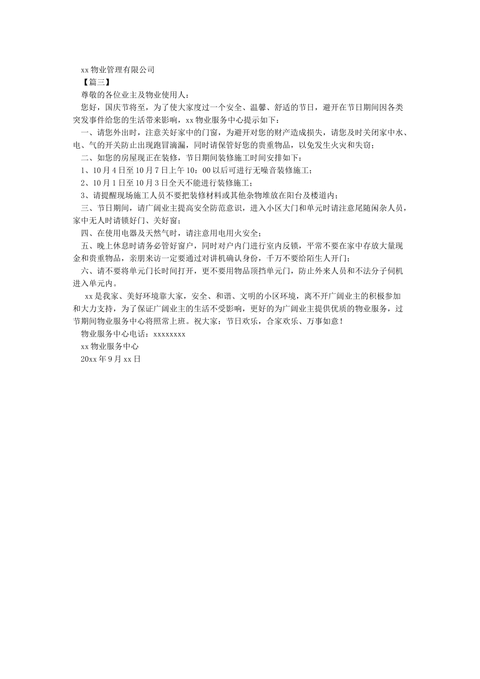 物业公司中秋节放假通知_第2页
