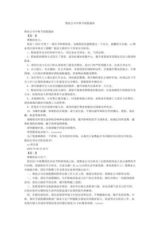 物业公司中秋节放假通知