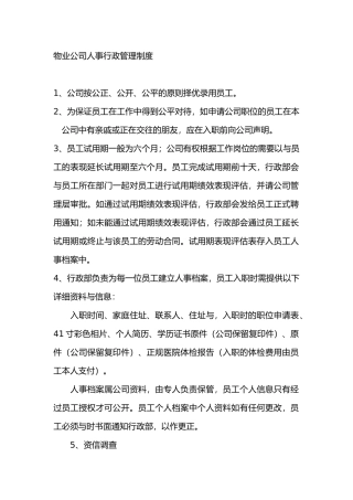 物业公司人事行政管理制度范本
