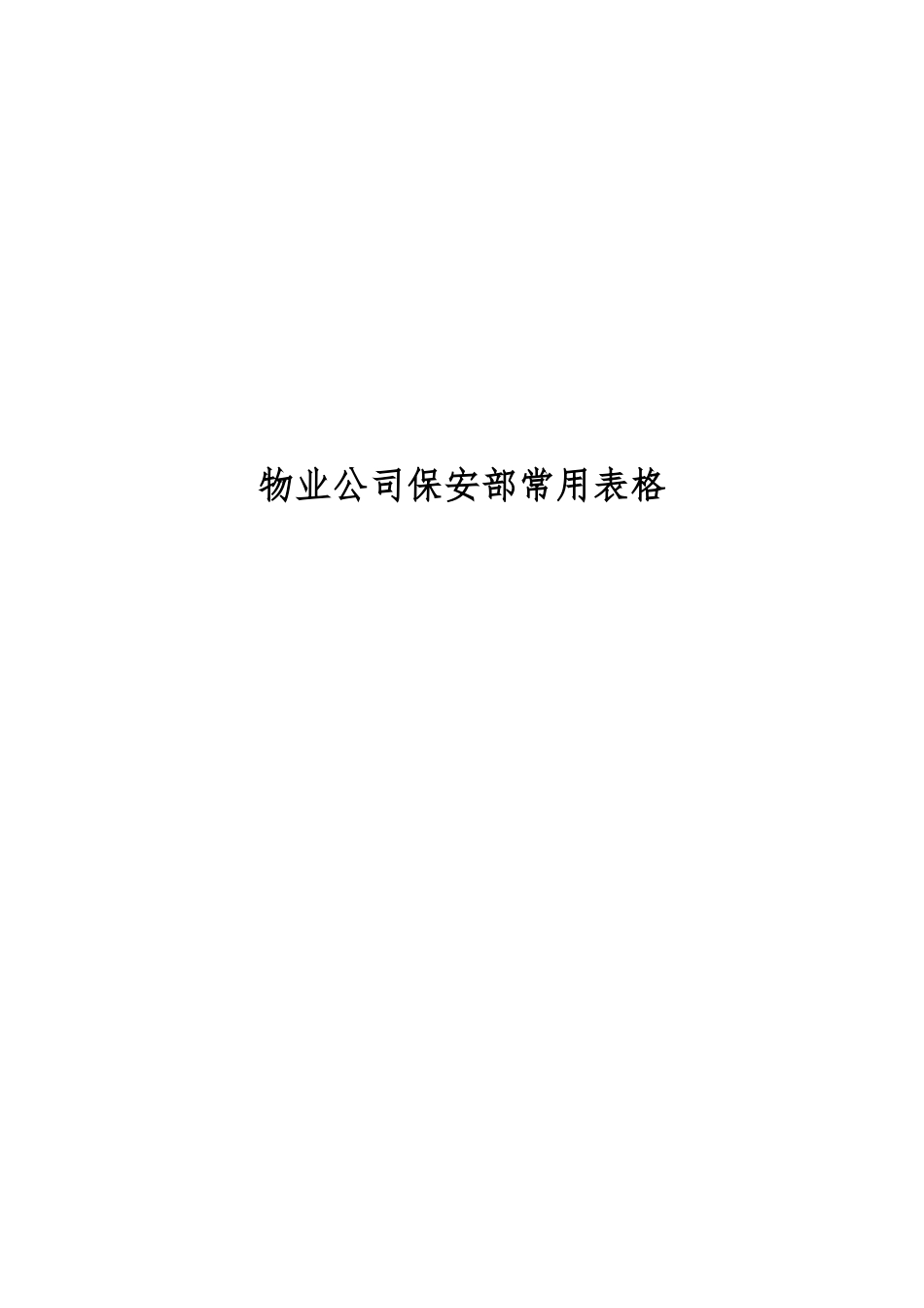 物业公司保安部常用表格模板_第1页