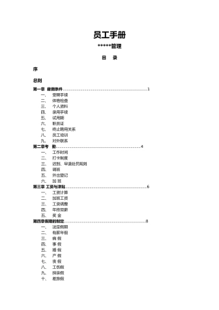 物业公司全套员工手册范本