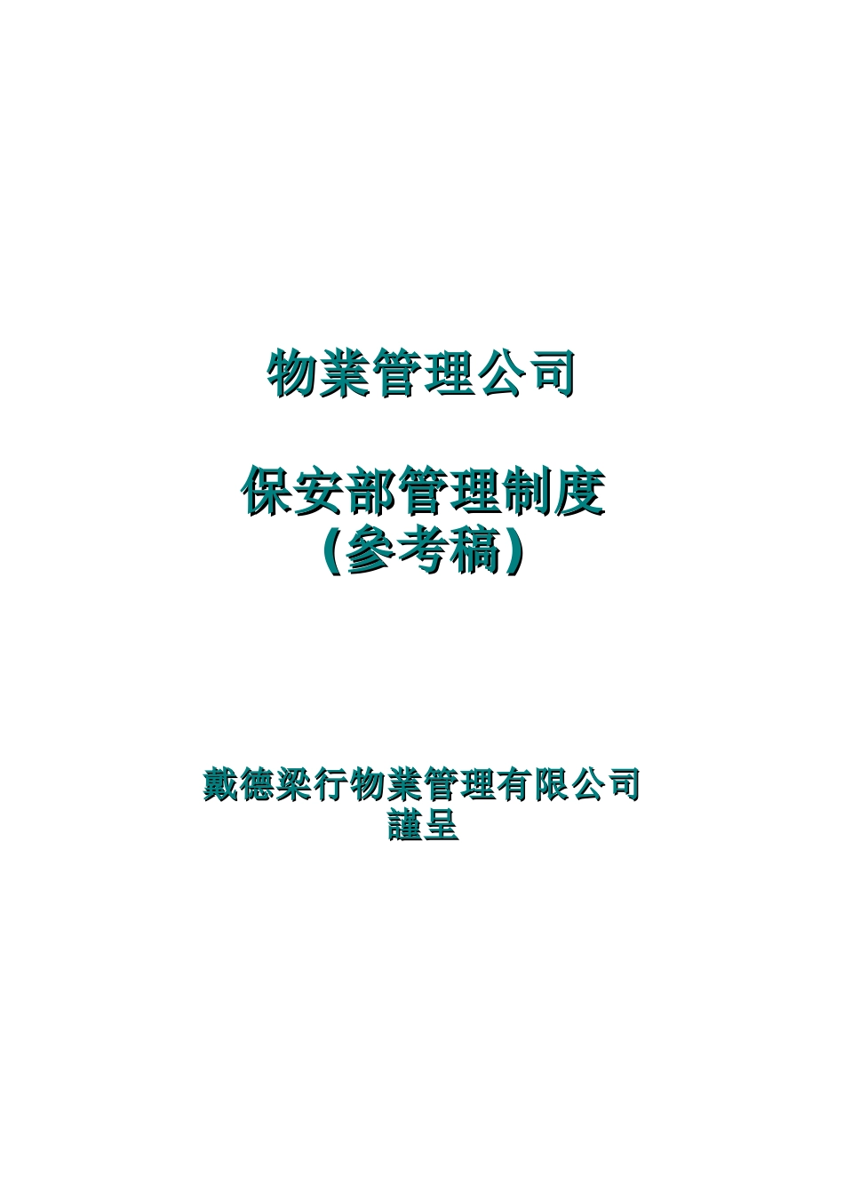 物业公司保安部管理制度_第1页