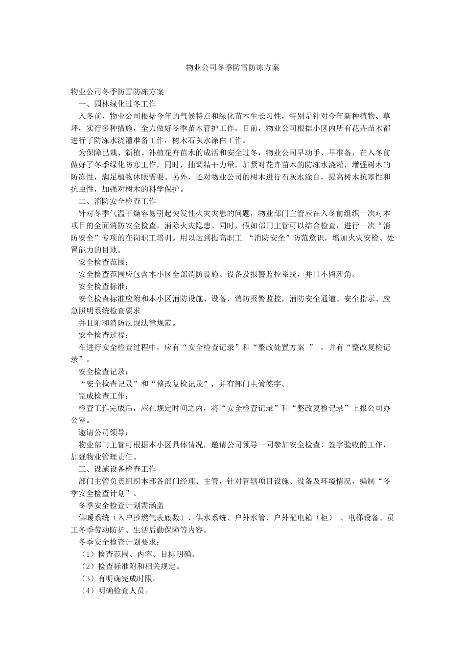 物业公司冬季防雪防冻方案_第1页