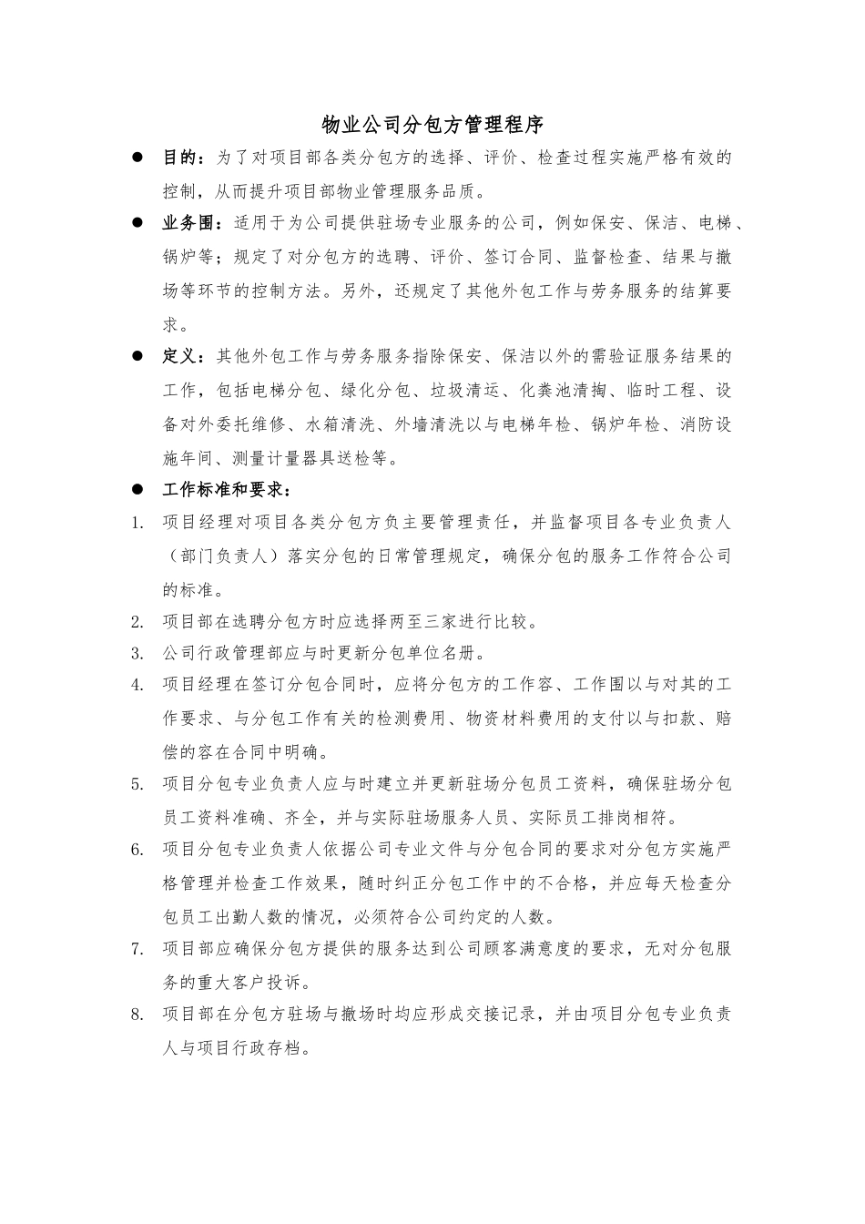 物业公司分包方管理程序文件_第1页